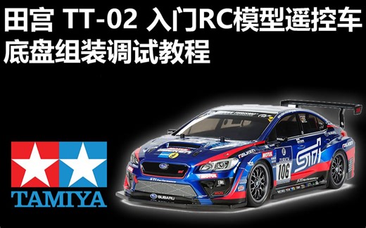 田宫TT02遥控模型车底盘组装调试教程