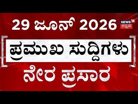 LIVE | ದಿನದ ಟಾಪ್ 30 ಸುದ್ದಿಗಳು | Kannada News | 29-06-2026 | Top 30 Kannada