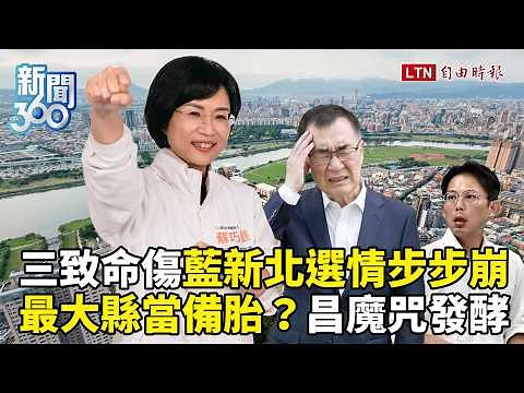 新聞360》綠新北逆轉！國民黨三致命傷爆選情步步崩！彰化有望翻盤？黃國昌傳參戰魔咒發酵？
