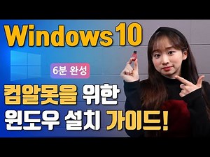 윈도우10설치! 6분안에 기초부터 전부 알려드립니다! (USB제작 & 설치)