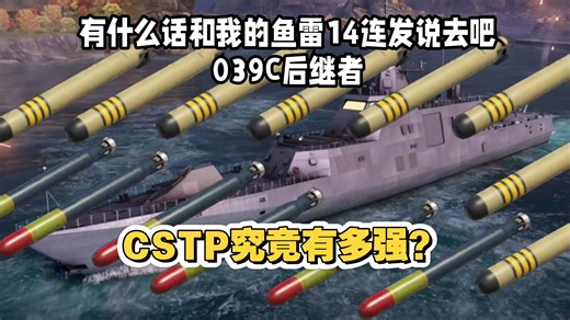 中系雷海又出新作？SMART4000替代者！CSTP究竟有多强？