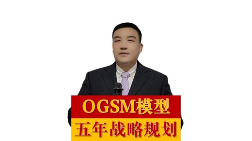 用OGSM 模型制定五年战略规划