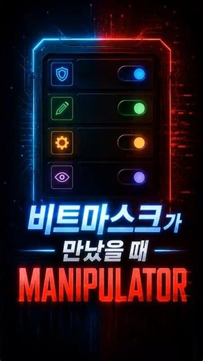 🔢 비트마스크를 새로운 인터페이스로 바꾸는 C++ Manipulator 설계