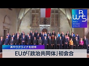 ＥＵが「政治共同体」初会合 英やウクライナを招待【WBS】（2022年10月6日）