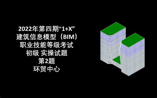 2022年第4期“1+X”BIM初级第2题 环贸中心