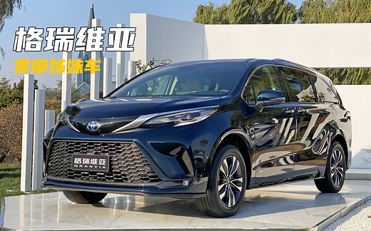 【汽车评测】实拍一汽丰田格瑞维亚：运动版赛那，实用型配置丰富，下个月上市