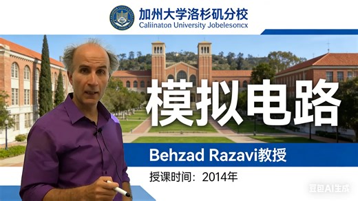 【加州大学洛杉矶分校】电子电路I-基础模块和核心概念【全45讲已完结，2014版-双语字幕】