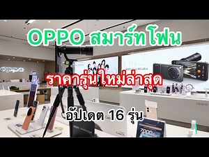 OPPO#โทรศัพท์มือถือออปโป้สมาร์ทโฟนรุ่นใหม่ล่าสุด#16รุ่นกรกฎาคม 2026