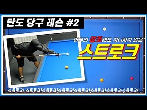 탄도 레슨 2. 스트로크의 기본 개념. 루틴 만들고 하나 둘 셋 쑤욱~ 초보 3쿠션. 캐롬 Carom