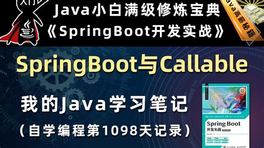SpringBoot与Callable实现异步处理【SpringBoot开发实战、Gradle】，李兴华原创Java教程
