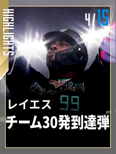 チームホームラン数が16試合で30本到達🌈☔ #奈良間大己 #万波中正 #レイエス 4月15日#マリーンズ #ハイライト #ドミれ #lovefighters
