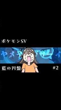 【ポケモンSV藍の円盤】ブルーベリー学園手厳しくね？#2【ゲーム実況】#shorts #ゲーム実況 #ポケモンsv