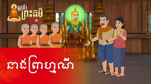 រឿង៖ នាងព្រាហ្មណី ☸️ បុគ្គលមិនគួរមើលងាយអ្នកដទៃ ដោយសារតែអាយុតិច រូបរាងមិនសមសួនឡើយ។ ការមើលអ្នកដទៃត្រឹមតែសំបកក្រៅ រមែងធ្វើឱ្យខ្លួនឯងស្តាយក្រោយ និងមិនអាចសម្រេចបាននូវគុណធម៌ជាន់ខ្ពស់បានឡើយ។ គ្រប់គ្នាសុទ្ធតែមានចំណុចល្អរៀងៗខ្លួន ជាពិសេសគឺបញ្ញាញាណ សីលធម៌ និងគុណធម៌។ ☸️ តំឡើងកម្មវិធី CamID ហើយចូលប្រើប្រាស់ជាមួយលេខទូរស័ព្ទមិត្តហ្វូន នឹងទទួលបានទិន្នន័យអ៊ីនធឺណិត 2GB សូមចុច https://bit.ly/camidkh ទស្សនាវីដេអូគំនូរជីវចល «មាគ៌ាព្រះធម៌» របស់មិត្តហ្វូនទាំងអស់ជាមួយរូបភាពកម្រិត HD តាមរយៈ YouTube Channel របស់មិត្តហ្វ