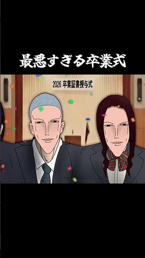 最悪すぎる卒業式【Shoulder Shaking Dance】