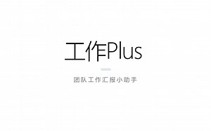 工作Plus小程序 - 团队汇报小助手