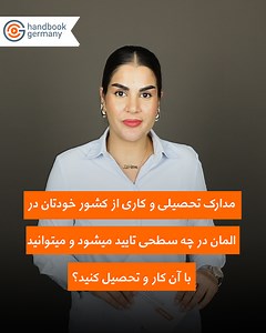 218K views · 4.3K reactions | تایید و استفاده از مدارک تحصیلی و کاری کشور خودتان در آلمان. همه اطلاعات مهم را در این لینک بخوانید: https://hndbk.link/WEQpWY. لینک بررسی اینکه شغل و مدارک شما آیا تنظیم شده است یا خیر: https://hndbk.link/bhK1dk | Handbook Germany | Facebook