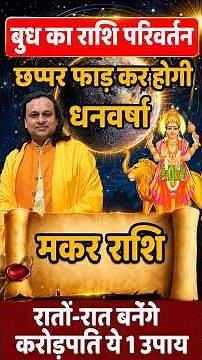 मकर राशि बुध का राशि परिवर्तन | Makar Rashi August 2026 | Capricorn Horoscope |
