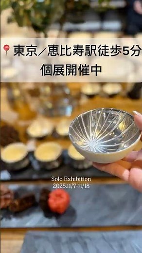 【本日個展映像】360° 器に囲まれたギャラリーに行ってきました。#ceramic #恵比寿駅