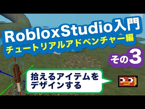 RobloxStudio入門 チュートリアル アドベンチャー編 その3:拾えるアイテムをデザインする Roblox Studio