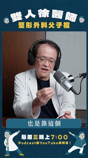 肚臍沒事不要亂挖喔！雙人徐醫師 Podcast🎙️S7 EP10 腹部鬆弛、橘皮有解嗎？#雙人徐醫師 #整形外科父子檔#徐詣醫師 #徐永昌醫師 #肚臍