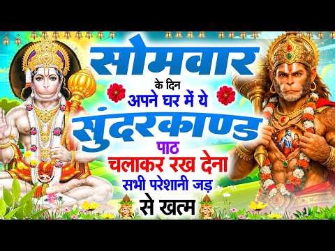 सोमवार के दिन अपने घर में ये सुन्दरकाण्ड पाठ चलाकर रख देना सभी परेशानी जड़ से ख़तम