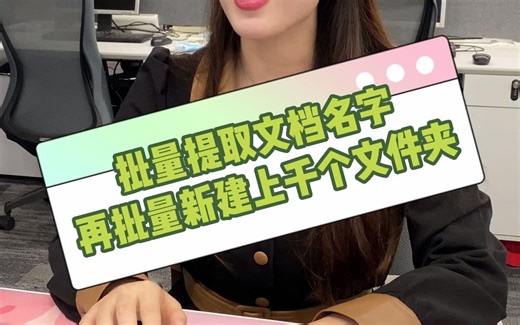办公必备！批量提取文档名字，再批量新建上千个文件夹