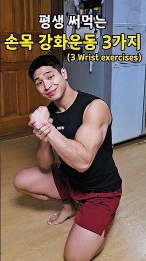 손목 약하면 지금 당장 시작하세요! #손목강화운동