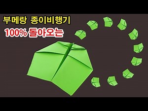 부메랑 종이 비행기 만드는 법 , 부메랑 비행기 종이 접기