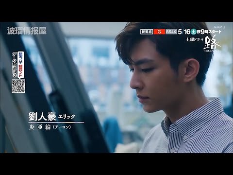 《路~台灣Express~》預告+花絮 完整版 (波瑠、炎亞綸、井浦新、寺脅康文、高橋長英、邵雨薇、楊烈、林美秀 等人)
