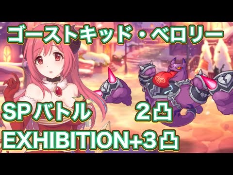 【プリコネR】ストーリーイベント ゴーストキッド・ベロリーSP&EXHIBITION+フルオート編成