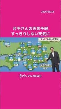 【9/19(土)の天気】すっきりしない天気に #news #天気 #ニュース｜newsランナー〈カンテレNEWS〉