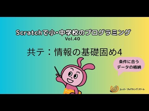 スクラッチで共テ：情報の基礎固め？！④