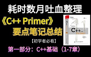 （上）资深程序媛耗时数月吐血整理五万字《C   Primer》要点笔记总结（初学者必备）
