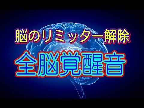 脳のリミッター解除 全脳覚醒音