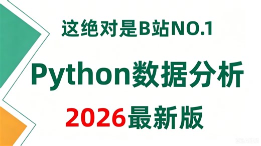 翻遍整个B站，这绝对是2026讲的最好的Python数据分析(Numpy Pandas Matplotlib)，数据可视化教程，零基础入门到精通！小白快速上手！