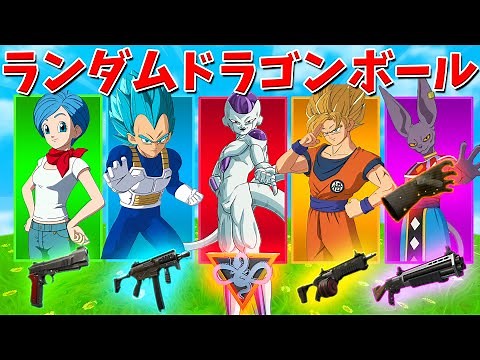 【フォートナイト】ランダムドラゴンボールチャレンジに挑戦する!!