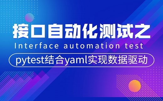 接口自动化测试之pytest结合yaml实现数据驱动