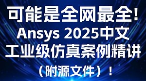 可能是全网最全Ansys 2025 中文工业级仿真案例精讲（附源文件）！提升职场竞争力！