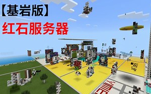 【红石服务器介绍】POWERRCC【飞机博士Redstone_35】