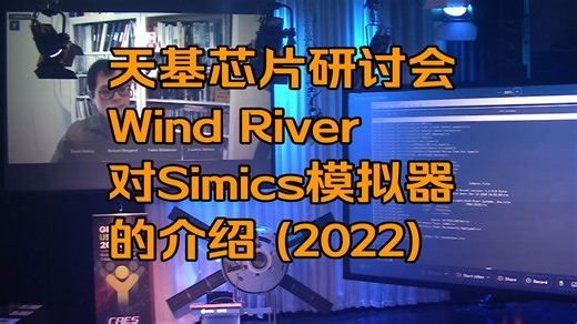 [天基芯片研讨会] Wind River 对 Simics 模拟器的介绍 (2022)