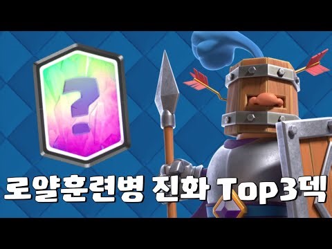 로얄훈련병 진화가 들어간 Top3덱을 알려드립니다. [클래시로얄]