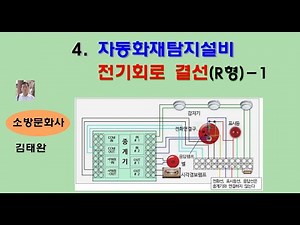 4. 자동화재탐지설비 R형 1