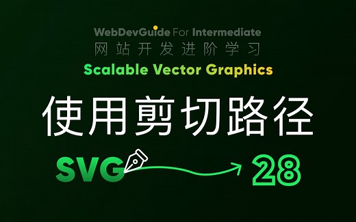 [别小看SVG 28] clipPath剪切路径标签实现裁切效果 ｜ HTML CSS SVG 入门教程 HTML5 CSS3 SVG零基础