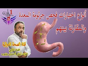 أنواع اختبارات فحص جرثومة المعدة والمقارنة بينهم #صحة_القناة_الهضمية_أبونورأحمدي