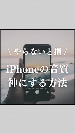 iPhone音質を爆上げする設定方法