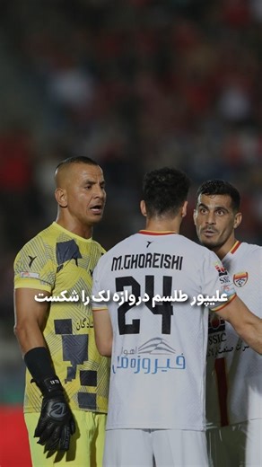 ‎Varzesh3 ورزش سه‎ on Instagram‎: "شوت تماشایی؛ ⚽️🔴گل اول پرسپولیس توسط علیپور در دقیقه ۴۳ پایان نیمه اول | پرسپولیس ۱ - فولاد ۰"‎