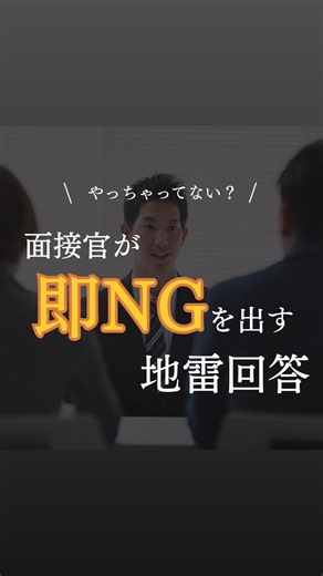 ゆーま｜Fラン大学から就活勝ち組🏅 | 👇STARはキャプションで解説 今日の投稿では、「面接官が一瞬でNG出す地雷回答」をまとめました⚠️ 知識不足よりも無意識でやってる人が多いです。 1つでも当てはまったら要注意。 【保存】して面接前に見返してください✅ ―――――――――― ⚠️ 面接で落ちる人... | Instagram