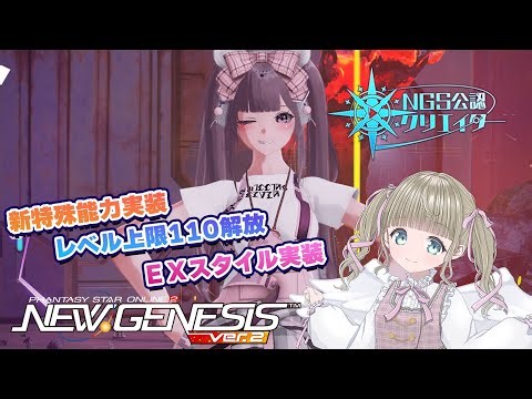 【PSO2:NGS/Ship3】アプデ確認！レベル上限110へ、そしてEXスタイル実装！赤色界で新特殊能力素材を集めよう！