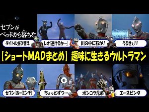 [Ultraman MAD] Short MAD Summary 1+2 (with timestamp in the description) #Ultraman for Hobbies