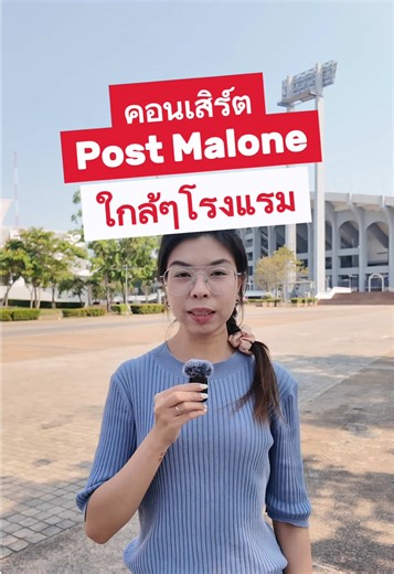 สำหรับใครที่หาห้องพักใกล้ราชมังอยู่! ทักสอบถามแอดมินได้เลยน้าา🙋🏻‍♀️🏨🏟️ #PostMalone #DonToliver #TheBIGASSStadiumWorldTour #TheBIGASSStadiumTourBKK #โรงแรมใกล้ราชมัง